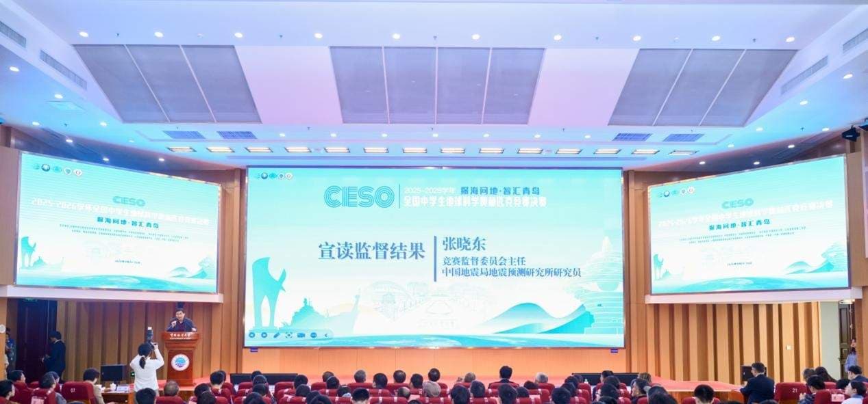 探海问地·智汇青岛 2025-2026学年全国中学生地球科学奥林匹克竞赛决赛圆满落幕 - 配图13