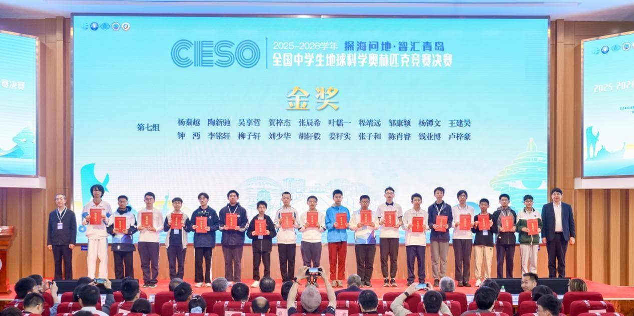 探海问地·智汇青岛 2025-2026学年全国中学生地球科学奥林匹克竞赛决赛圆满落幕 - 配图14