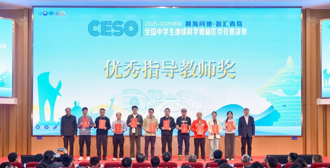 探海问地·智汇青岛 2025-2026学年全国中学生地球科学奥林匹克竞赛决赛圆满落幕 - 配图15