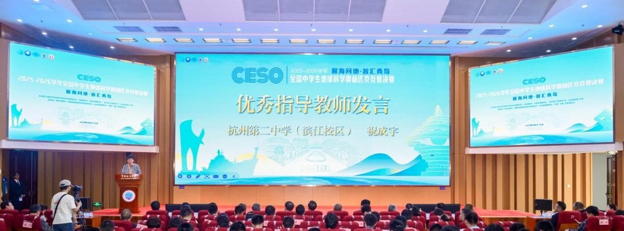探海问地·智汇青岛 2025-2026学年全国中学生地球科学奥林匹克竞赛决赛圆满落幕 - 配图16