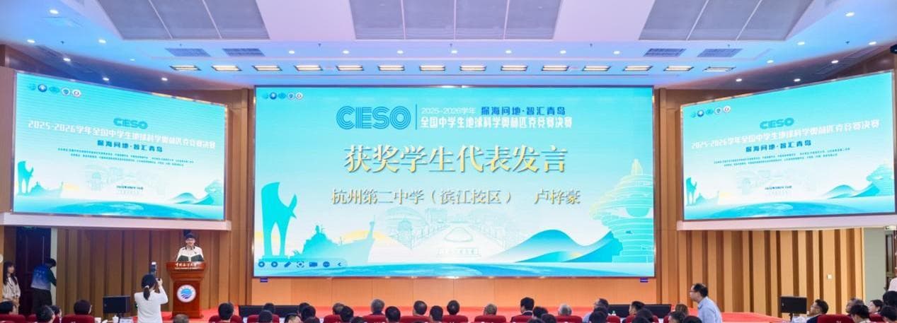 探海问地·智汇青岛 2025-2026学年全国中学生地球科学奥林匹克竞赛决赛圆满落幕 - 配图17